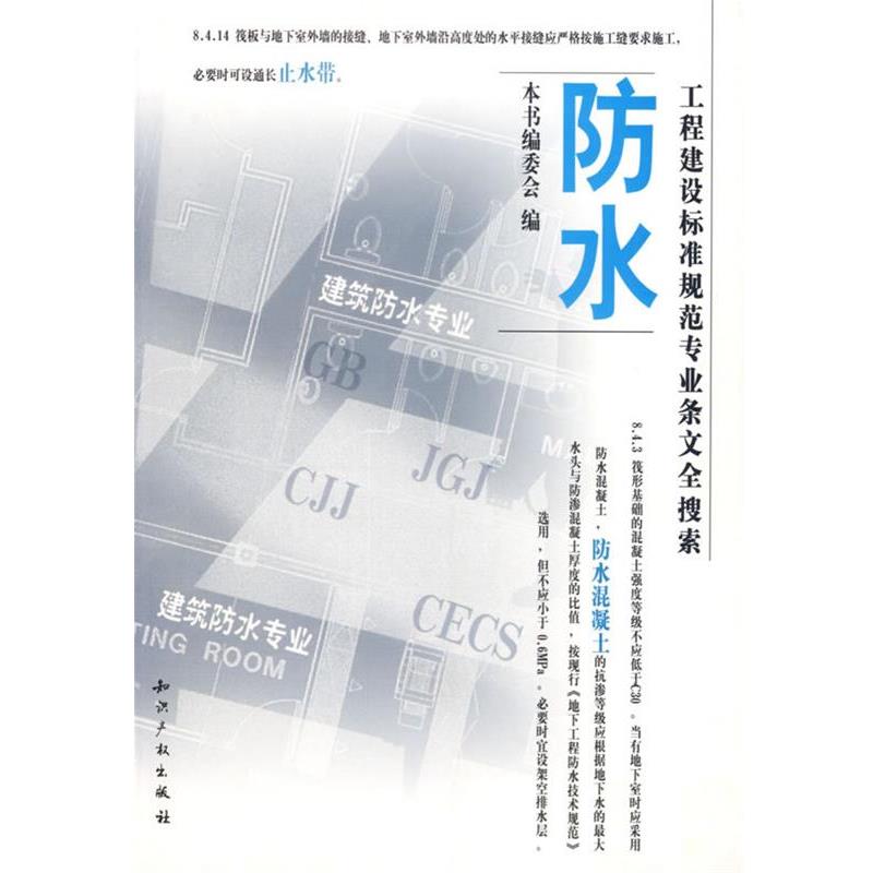 《工程建设标准规范专业条文全搜索》编委会 编防水（正版旧书包邮）水利水电出版社9787801983602