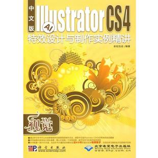 Illustrator CS4特效设计与制作实例精讲 科学出版 编著视觉 社9787030240477 包邮 中文版 旧书 新知互动 正版