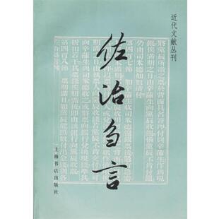 （英）傅兰雅 著佐治刍言 近代文献丛刊（正版旧书包邮）上海书店出版社9787806227961