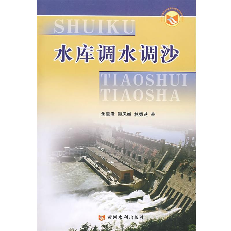 焦恩泽 等著水库调水调沙（正版旧书包邮）黄河水利出版社9787807345213图片