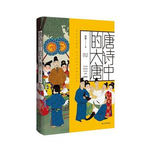 侯磊唐诗中的大唐(正版旧书包邮)石油工业出版社9787518327492