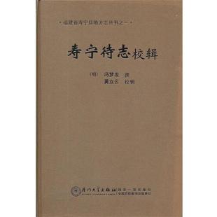 (明)冯梦龙 撰,黄立云 校辑寿宁待志校辑（正版旧书包邮）厦门大学出版社9787561541715