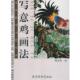 编绘写意鸡画法 正版 旧书 梅忠智 包邮 天津杨柳青画社9787805037714