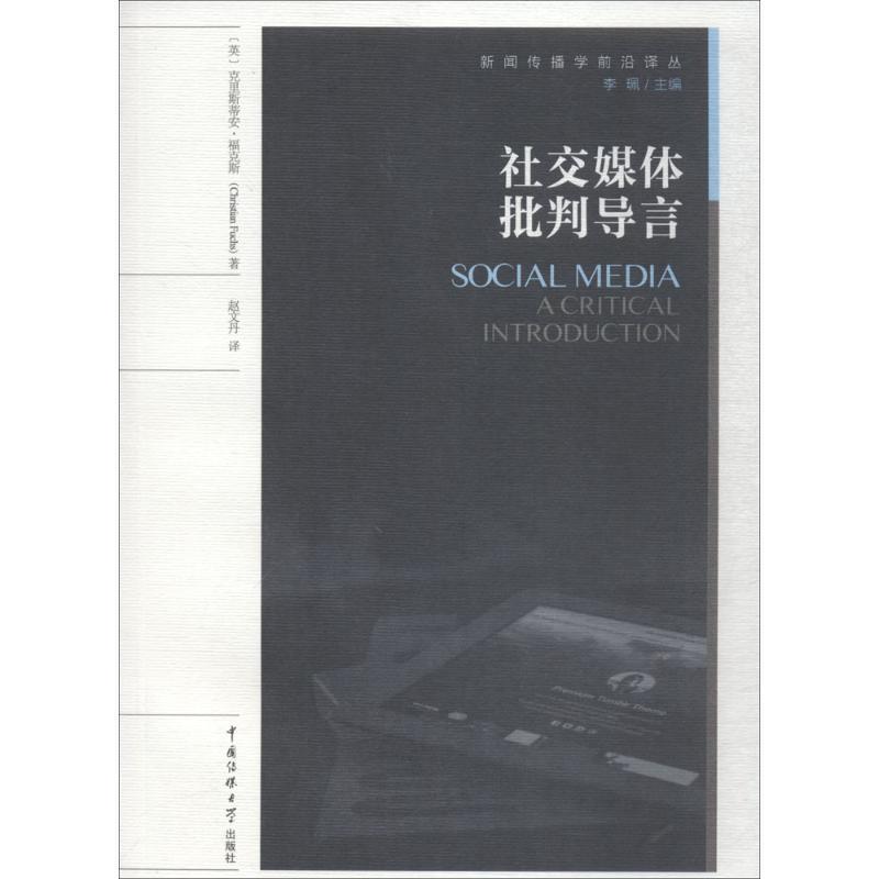 (英)克里斯蒂安·福克斯(Christian Fuchs) 著,赵文丹 译,李珮 丛书主编社交媒体批判导言（正版旧书包邮）中国传媒大学出版社