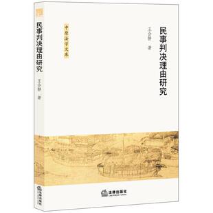 王合静民事判决理由研究(正版旧书包邮)法律出版社9787511893529