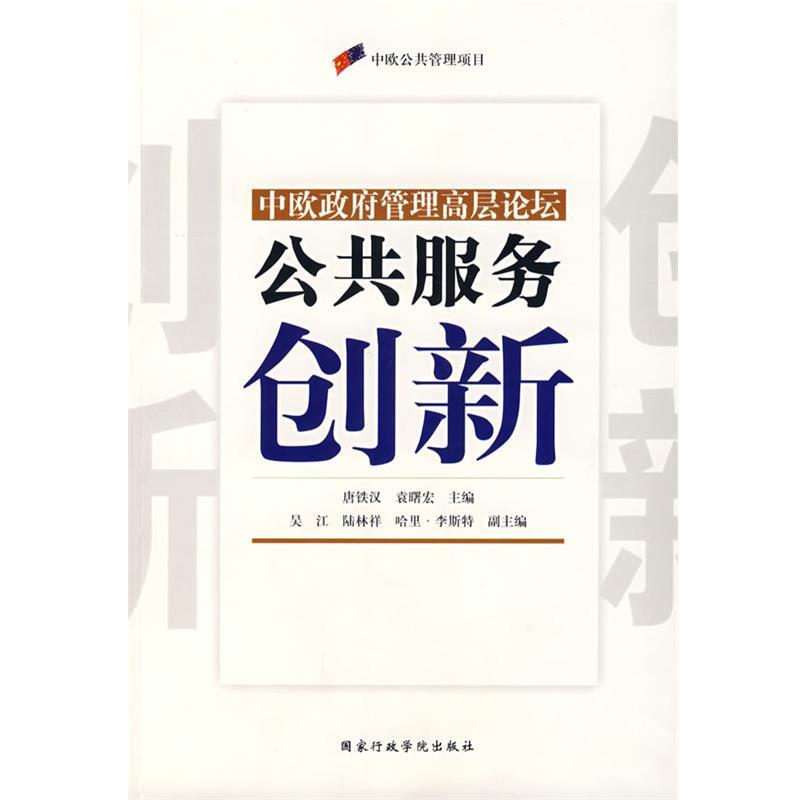 唐铁汉,袁曙宏　主编公共服务创新（正版旧书包邮）国家行政学院出版社9787801406392
