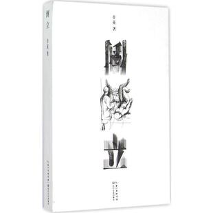 非亚 著倒立（正版旧书包邮）长江文艺出版社9787535476210