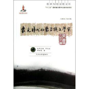 顾世宝,余太山蒙元时代的蒙古族文学家（正版旧书包邮）兰州大学出版社9787311039103