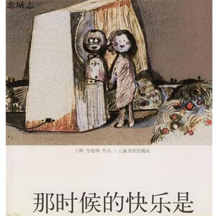 王梆,李超雄　编绘那时候的快乐是（正版旧书包邮）上海书店出版社9787806782682