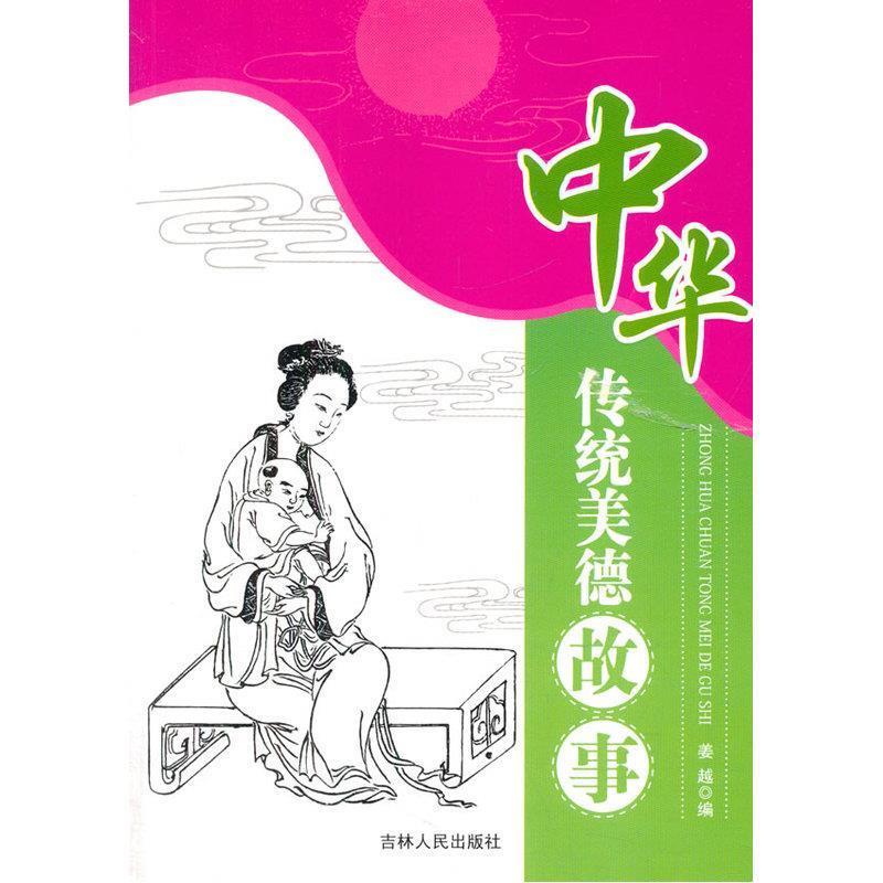 姜越 编中华传统美德故事（正版旧书包邮）吉林人民出版社9787206070808