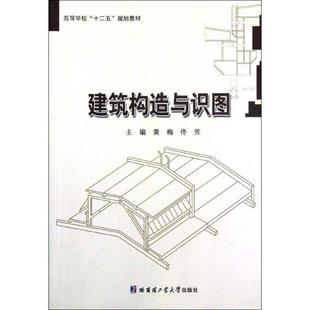 黄梅　主编建筑构造与识图（正版旧书包邮）哈尔滨工业大学出版社9787560335612