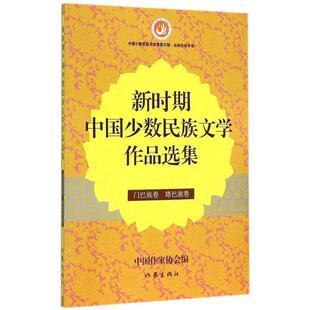 中国作家协新时期中国少数民族文学作品选集（正版旧书包邮）作家出版社9787506379496
