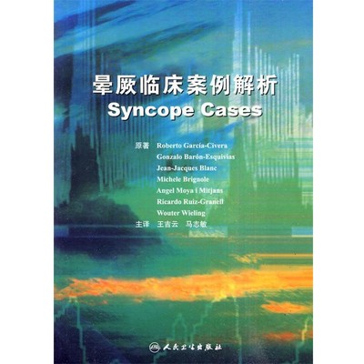王吉云　等主译晕厥临床案例（正版旧书包邮）人民卫生出版社9787117125604
