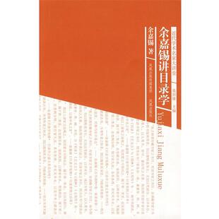 余嘉锡 著余嘉锡讲目录学（正版旧书包邮）凤凰出版社9787807293576