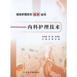 等主编内科护理技术 人民卫生出版 正版 包邮 社9787117148276 旧书 任辉
