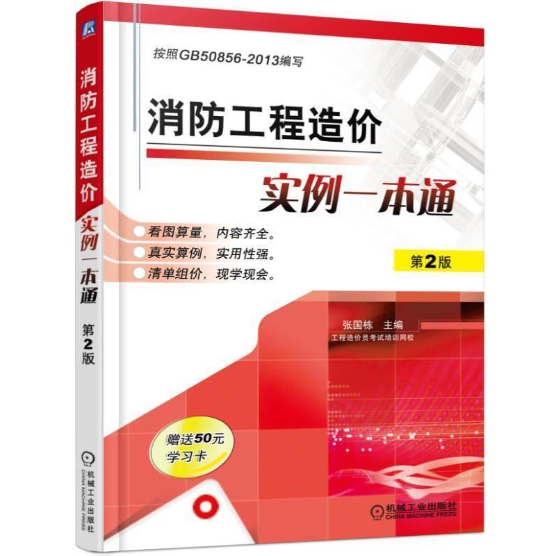 张国栋　主编消防工程造价实例一本通 第2版（正版旧书包邮）机械工业出版社9787111515234