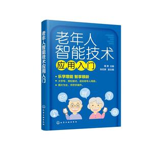 主编老年人智能技术应用入门 化学工业出版 正版 包邮 社9787122390288 旧书 董勇主编张宏泰副