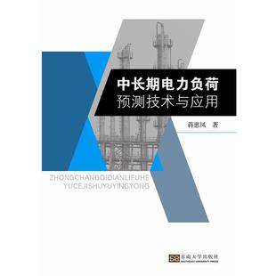 蒋惠凤 著中长期电力负荷预测技术与应用（正版旧书包邮）东南大学出版社9787564168117