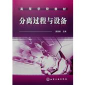 化学工业出版 袁惠新 社9787122017529 旧书 包邮 主编分离过程与设备 正版