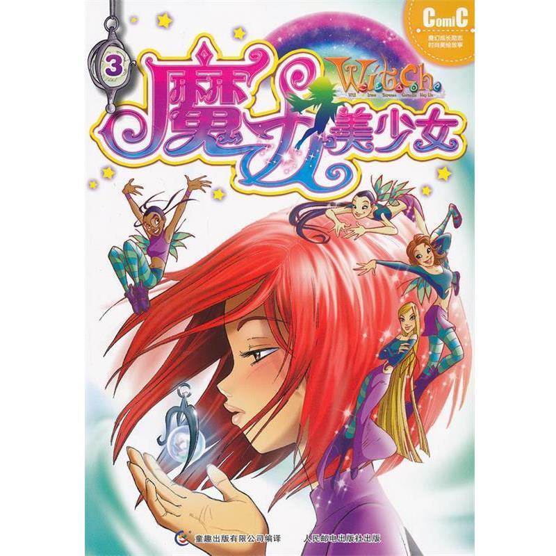 童趣出版有限公司W i t c h魔力美少女漫画集3（正版旧书包邮）人民邮电出版社9787115321312