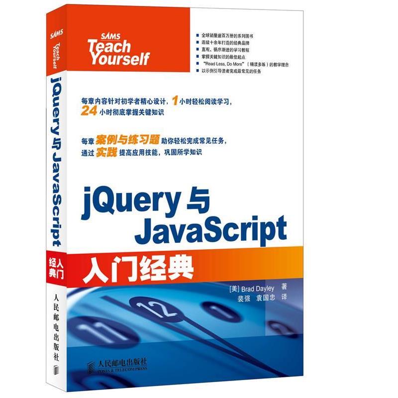 (美)戴利　著,裴强,袁国忠　译jQuery与JavaScript入门经典（正版旧书包邮）人民邮电9787115368881