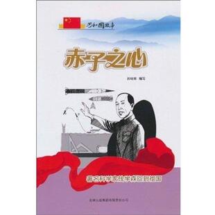 郭晓娜赤子之心-著名科学家钱学森回到祖国（正版旧书包邮）吉林出版集团9787546317465
