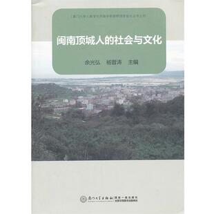 余光弘,杨晋涛 主编闽南顶城人的社会与文化(正版旧书包邮)厦门大学出版社9787561542767