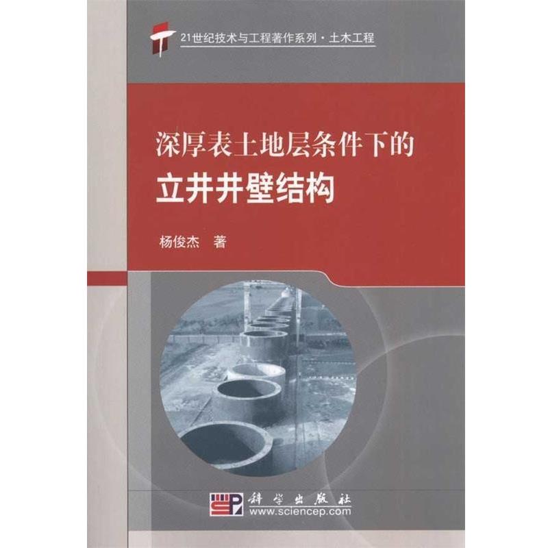 杨梭杰 著深厚表土地层条件下的立井井壁结构（正版旧书包邮）科学出版社9787030268303