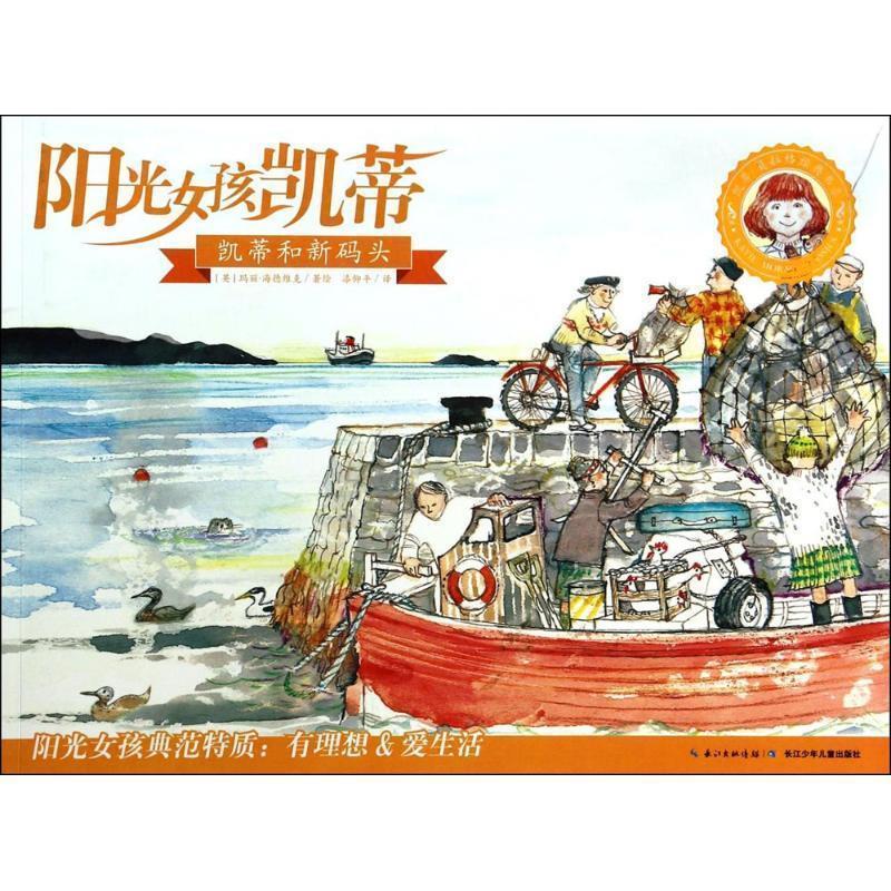 玛丽·海德维克阳光女孩凯蒂 凯蒂和新码头（正版旧书包邮）长江少年儿童出版社9787535397195