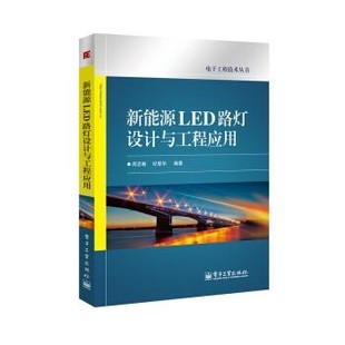 正版 著新能源LED路灯设计与工程应用 旧书 包邮 社9787121205859 周志敏 电子工业出版 纪爱华