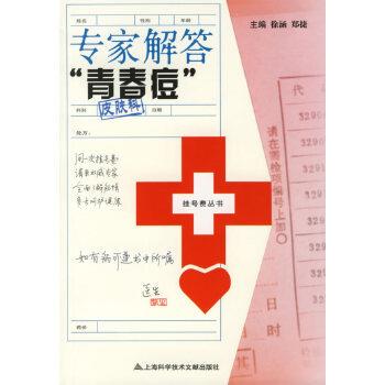 徐涵,郑捷专家解答“青春痘”（正版旧书包邮）上海科学技术文献出版社9787543928152