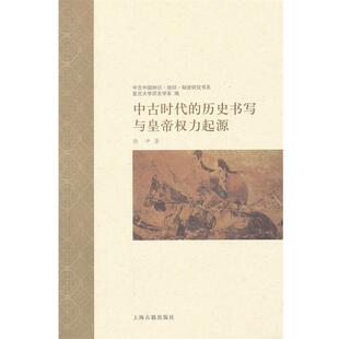 徐冲　著中古时代的历史书写与皇帝权力起源（正版旧书包邮）上海古籍出版社9787532563128