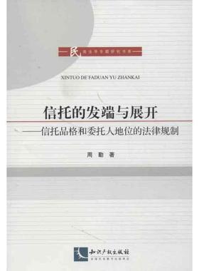 周勤信托的发端与展开（正版旧书包邮）知识产权出版社9787513019248