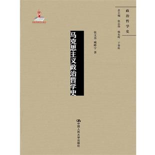 张文喜,臧峰宇马克思主义政治哲学史（正版旧书包邮）中国人民大学出版社9787300242569
