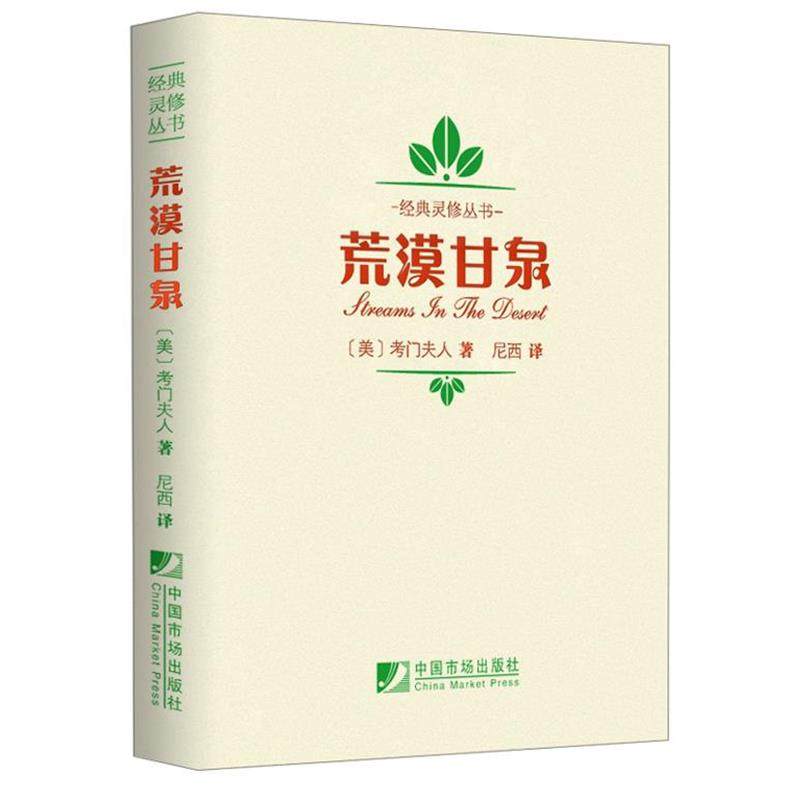(美)考门夫人荒漠甘泉（正版旧书包邮）华文出版社9787507540079