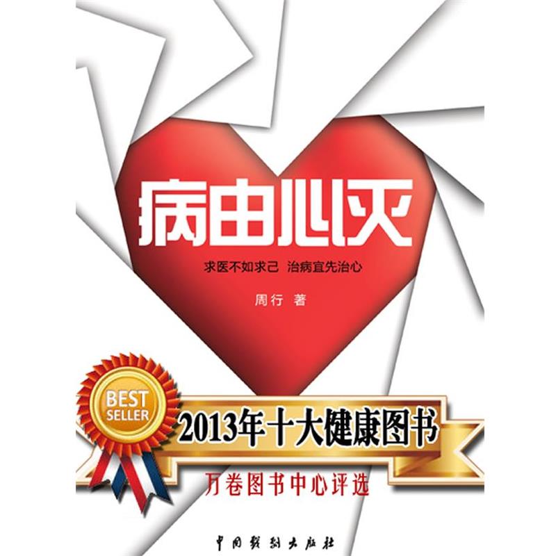 周行 著《病由心灭》（正版旧书包邮）中国戏剧出版社9787104040095