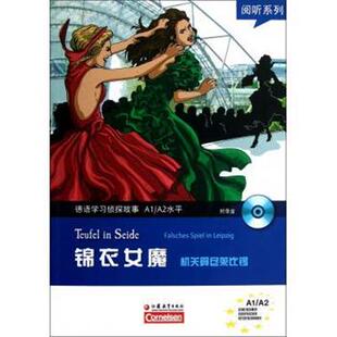 [德] R.狄特里希 著,阎振江 译阅听系列·德语学习侦探故事A1\A2水平·锦衣女魔:机关算尽莱比锡（正版旧书包邮）江苏教育出版社