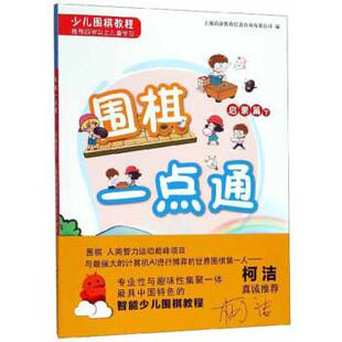 少儿围棋教程 华东师范大学出版 正版 包邮 社9787567591875 旧书 上海尚游教育信息咨询有限公司围棋一点通