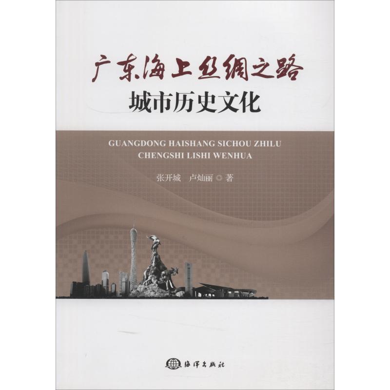 张开城,卢灿丽广东海上丝绸之路城市历史文化（正版旧书包邮）中国海洋出版社9787521001860