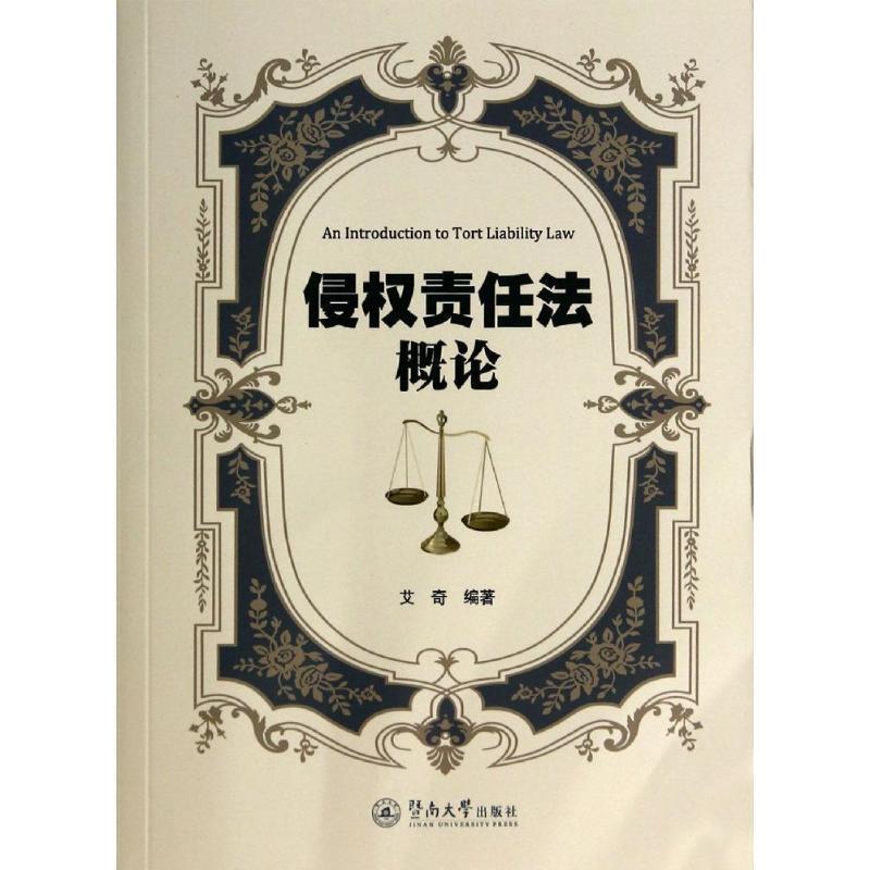 艾奇 著侵权责任法概论（正版旧书包邮）暨南大学出版社9787566809179