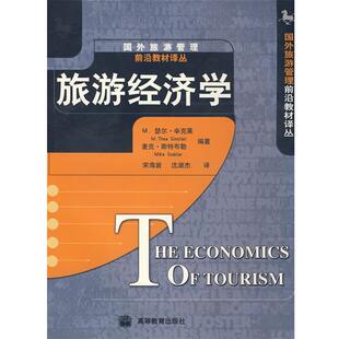 Stabler 旧书 英 斯特克勒 Sinclair 包邮 正版 编著 高等教育出版 沈淑杰 M.T. 译旅游经济学 辛克莱 社 宋海岩