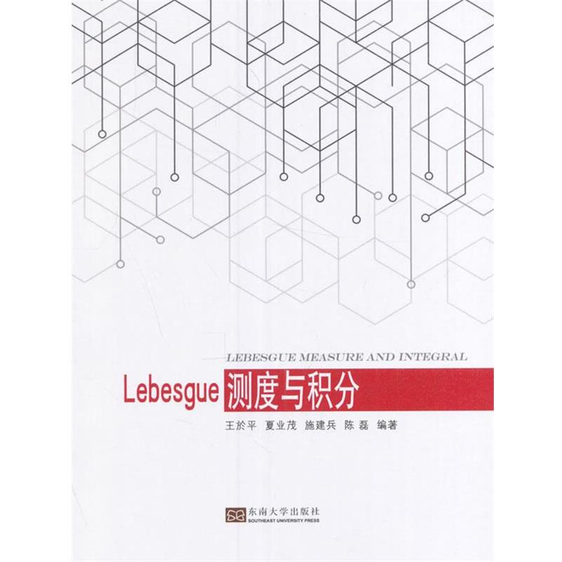 王於平　等编著Lebesgue测度与积分（正版旧书包邮）东南大学出版社9787564168988
