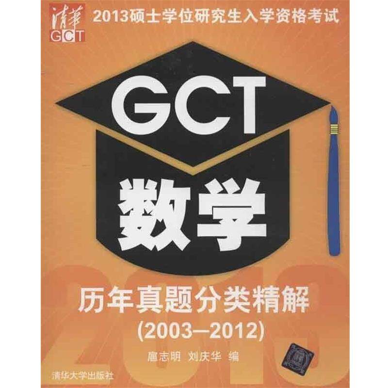 扈志明　等编2013硕士学位研究生入学资格考试GCT数学历年真题分类精解（正版旧书包邮）清华大学出版社9787302311461