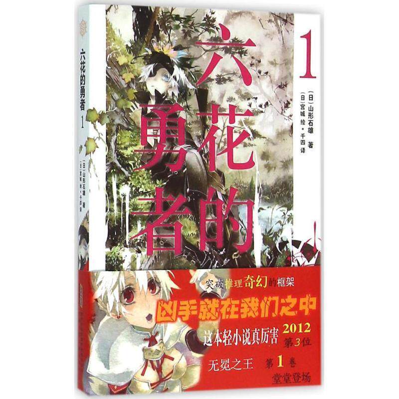 [日]山形石雄六花的勇者 1（正版旧书包邮）安徽少年儿童出版社9787539784809图片