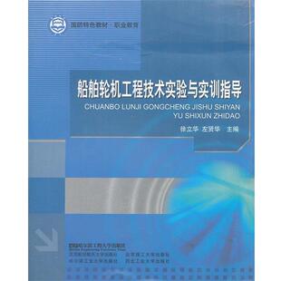 徐立华　等主编船舶轮机工程技术实验与实训指导（正版旧书包邮）哈尔滨工程大学出版社9787811335903