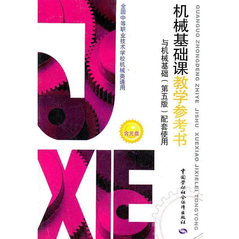 本书编写组机械基础课教学参考书（正版旧书包邮）中国劳动社会保障出版社9787504594952,书籍/杂志/报纸,机械工程,淘宝优惠券,粉丝福利购,淘宝优惠卷