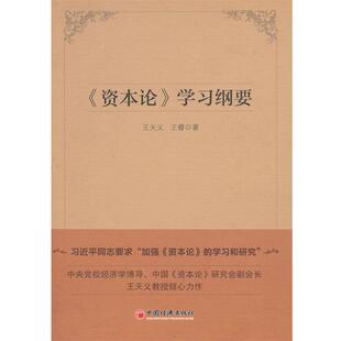 王天义,王睿　著《资本论》学习纲要（正版旧书包邮）中国经济出版社9787513612982
