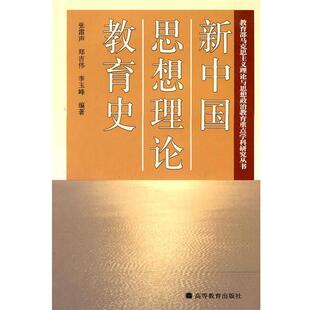 张雷声,李玉峰 编著新中国思想理论教育史(正版旧书包邮)高等教育出版社9787040172232