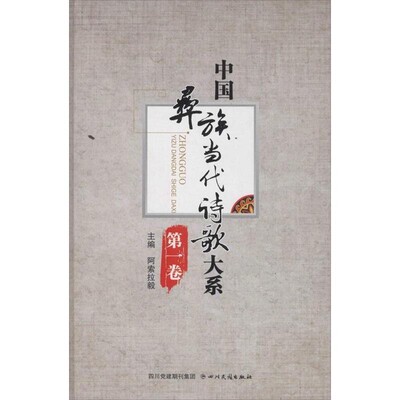 阿索拉毅 编中国彝族当代诗歌大系第1卷（正版旧书包邮）四川民族出版社9787540958459