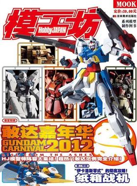 日本HOBBYJAPAN株式会社 著敢达嘉年华2012（正版旧书包邮）吉林美术出版社9787538670264